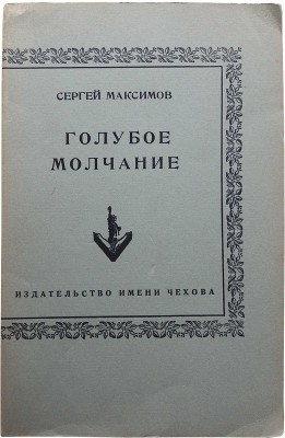 Максимов С. Голубое молчание. Нью-Йорк: Издательство им. А.П. Чехова, 1953.